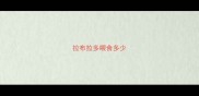 拉布拉多喂食多少