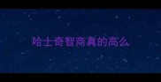 哈士奇智商真的高么