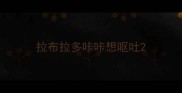 拉布拉多咔咔想呕吐