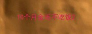 10个月金毛不吃饭