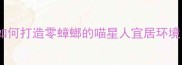 有猫家庭必看如何打造零蟑螂的喵星人宜居环境附科学除虫指南