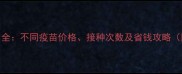 小狗疫苗费用全不同疫苗价格接种次数及省钱攻略附详细清单