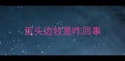 舌头边牧是咋回事