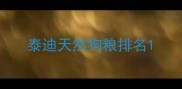 泰迪天然狗粮排名