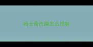 哈士奇洗澡怎么控制
