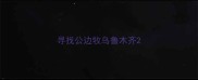 寻找公边牧乌鲁木齐
