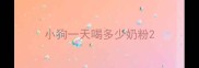 小狗一天喝多少奶粉