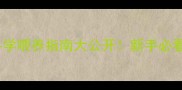 边牧饮食全攻略科学喂养指南大公开新手必看养出健康聪明边牧