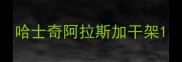 哈士奇阿拉斯加干架
