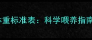 哈士奇1-12月体重标准表科学喂养指南新手必看