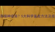 如何判断狗狗是否接种疫苗5大科学鉴定方法及疫苗记录核实技巧