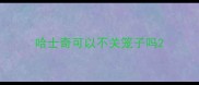 哈士奇可以不关笼子吗