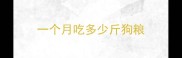 一个月吃多少斤狗粮