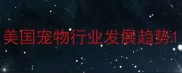 美国宠物行业发展趋势