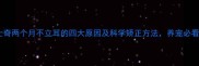 哈士奇两个月不立耳的四大原因及科学矫正方法养宠必看
