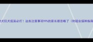 幼犬狂犬疫苗必打这些注意事项99的家长都忽略了附超全接种指南