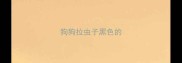 狗狗拉虫子黑色的