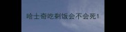 哈士奇吃剩饭会不会死