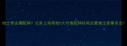 哈士奇去哪配种北京上海等地5大可靠配种机构及繁殖注意事项全