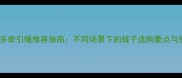 小拉布拉多牵引绳推荐指南不同场景下的链子选购要点与使用误区