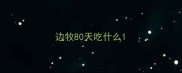 边牧80天吃什么