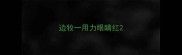 边牧一用力眼睛红