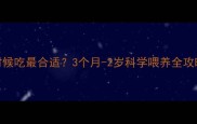 狗狗营养膏什么时候吃最合适3个月-2岁科学喂养全攻略附选品清单