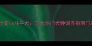 柴犬vs哈士奇vs斗牛犬三大热门犬种饲养指南与品种对比