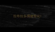 拉布拉多情绪变化