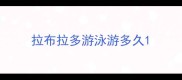 拉布拉多游泳游多久