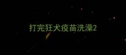 打完狂犬疫苗洗澡