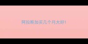 阿拉斯加买几个月大好