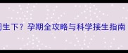 小狗怀孕多少周生下孕期全攻略与科学接生指南附接生视频