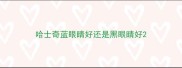 哈士奇蓝眼睛好还是黑眼睛好