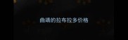 曲靖的拉布拉多价格