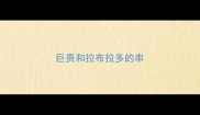 巨贵和拉布拉多的串