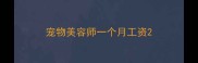 宠物美容师一个月工资