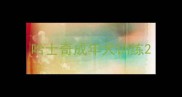 哈士奇成年犬训练