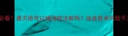 边牧家长必看通灭给可以给边牧注射吗这些致命风险千万别忽略