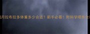 满月拉布拉多体重多少合适新手必看附科学喂养全攻略