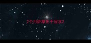 2个月萨摩死于冠状