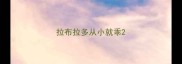 拉布拉多从小就乖