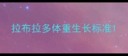 拉布拉多体重生长标准