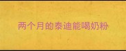 两个月的泰迪能喝奶粉