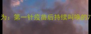狗狗接种疫苗后异常行为第一针疫苗后持续叫唤的7大原因及科学应对方案