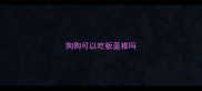 狗狗可以吃板蓝根吗