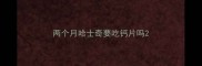两个月哈士奇要吃钙片吗