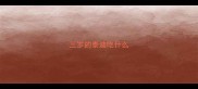 三岁的泰迪吃什么