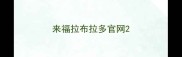 来福拉布拉多官网