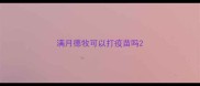 满月德牧可以打疫苗吗